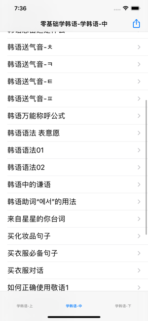 零基础学韩语iPhone版