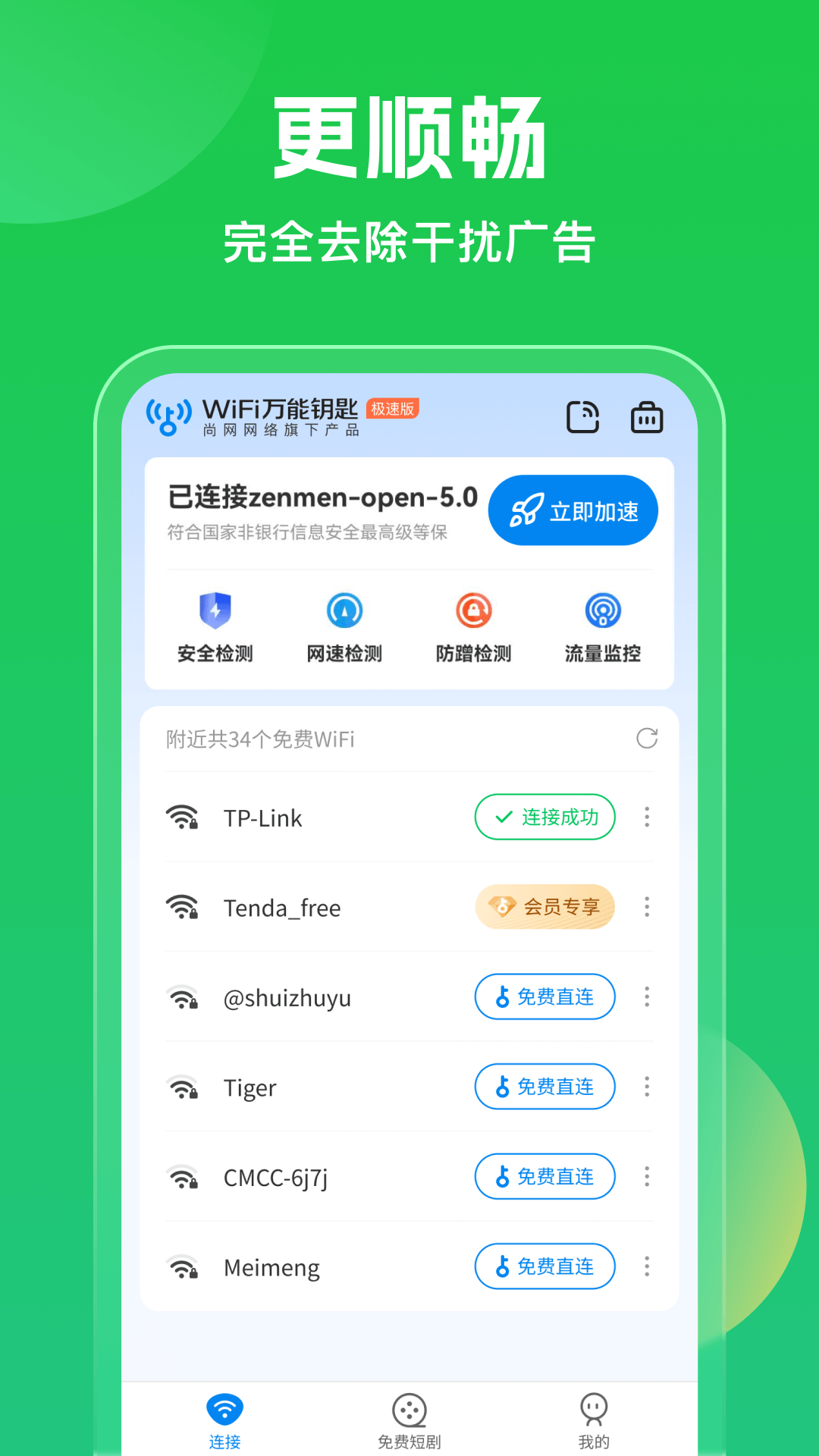 WiFi萬能鑰匙