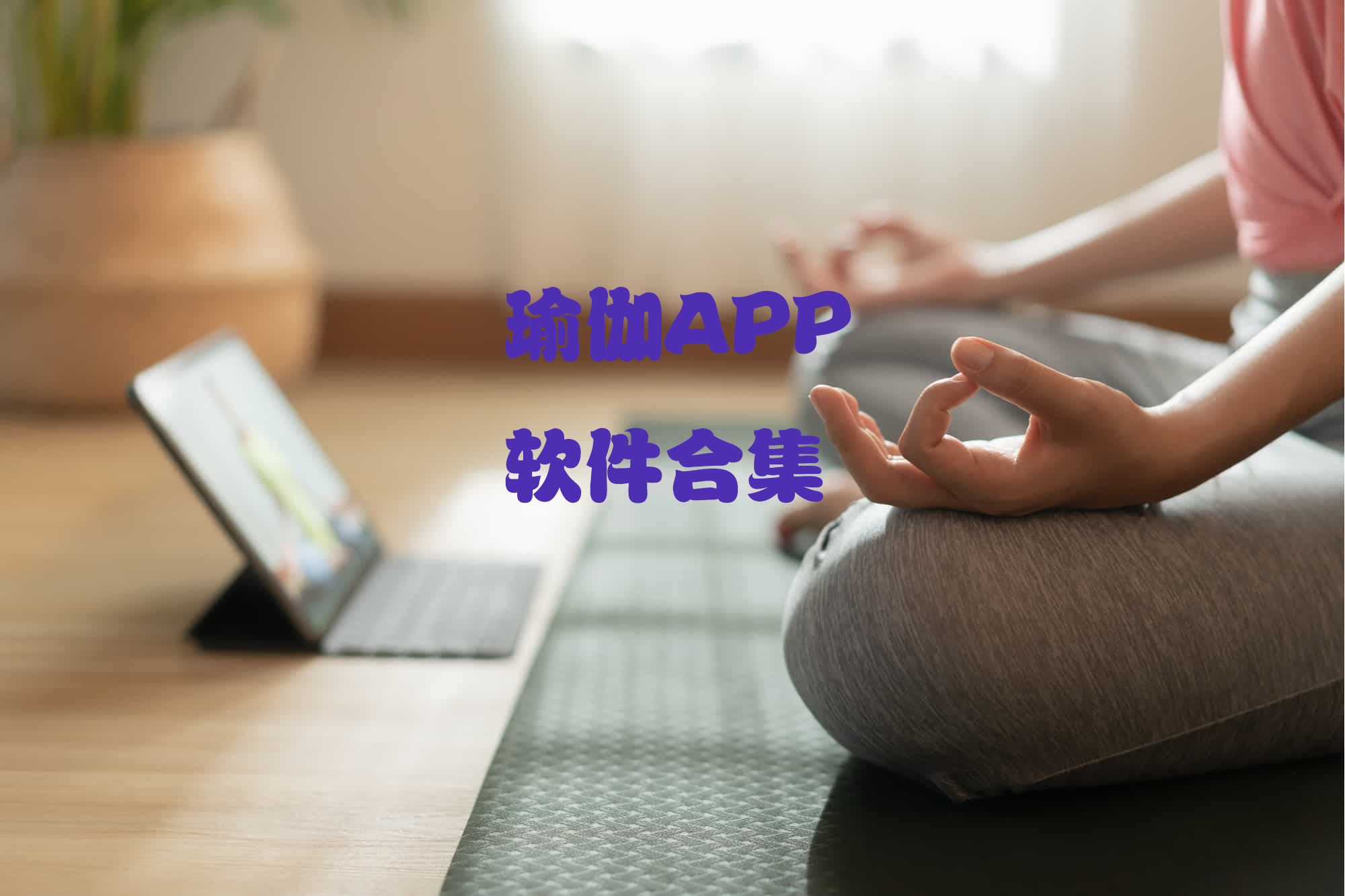 瑜伽APP排行榜第一名-瑜伽APP下載-瑜伽的APP哪個(gè)最好