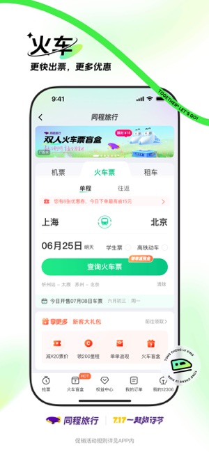 同程旅行iPhone版