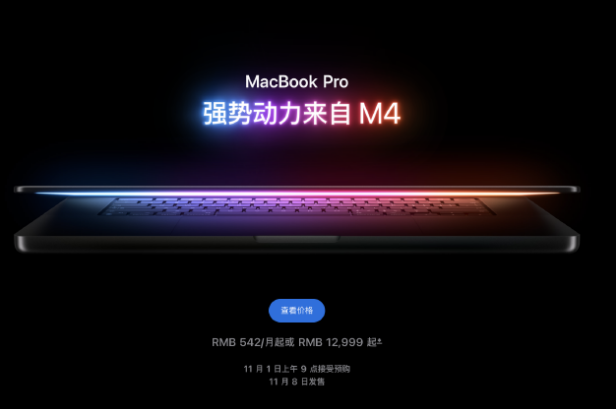 蘋果發(fā)布MacBook Pro，兩個尺寸三種M4系列芯片可選，定價12999元起