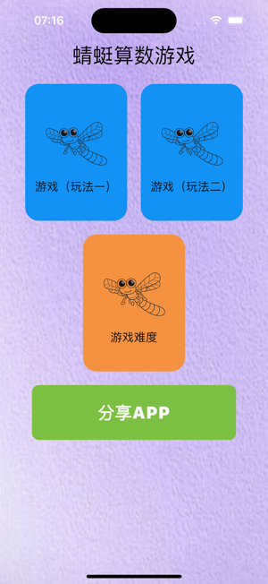 蜻蜓算数游戏iPhone版