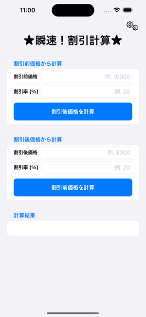 瞬速！割引計算iPhone版