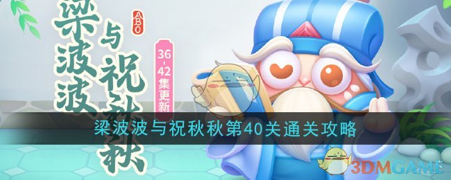 《保卫萝卜4》梁波波与祝秋秋第40关通关攻略