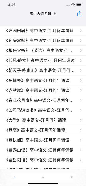 高中古詩文名篇經(jīng)典iPhone版