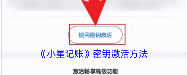 《小星記賬》密鑰激活方法