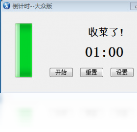 倒计时 大众版PC版