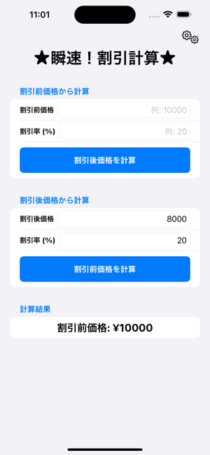 瞬速！割引計算iPhone版