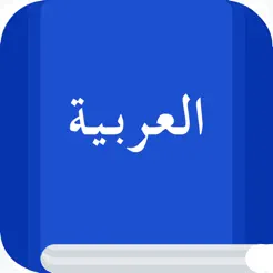 ArabicEtymologyandOriginsiPhone版