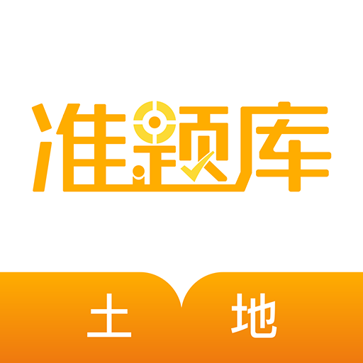 土地登記代理人準(zhǔn)題庫(kù)