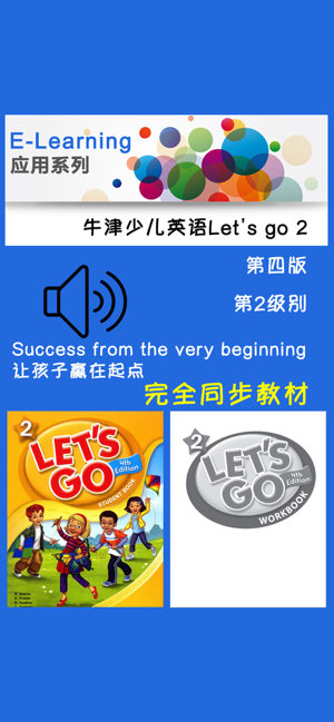 牛津少兒英語Let’sgo2iPhone版