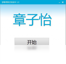 夢(mèng)暢語音點(diǎn)名軟件PC版