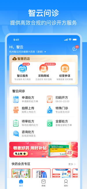 智云問(wèn)診店員版iPhone版