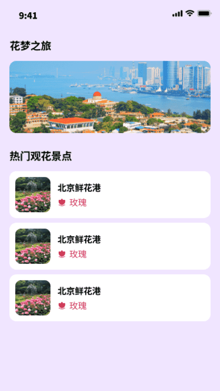 花梦之旅