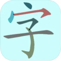 中小学生字表iPhone版