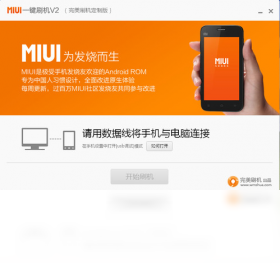 MIUI一鍵刷機(jī)PC版