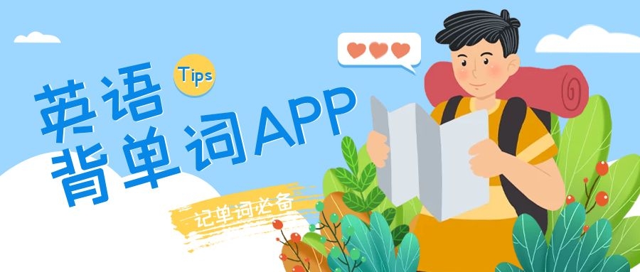 背单词app哪个最好-背单词app排行榜前十名-背单词app推荐