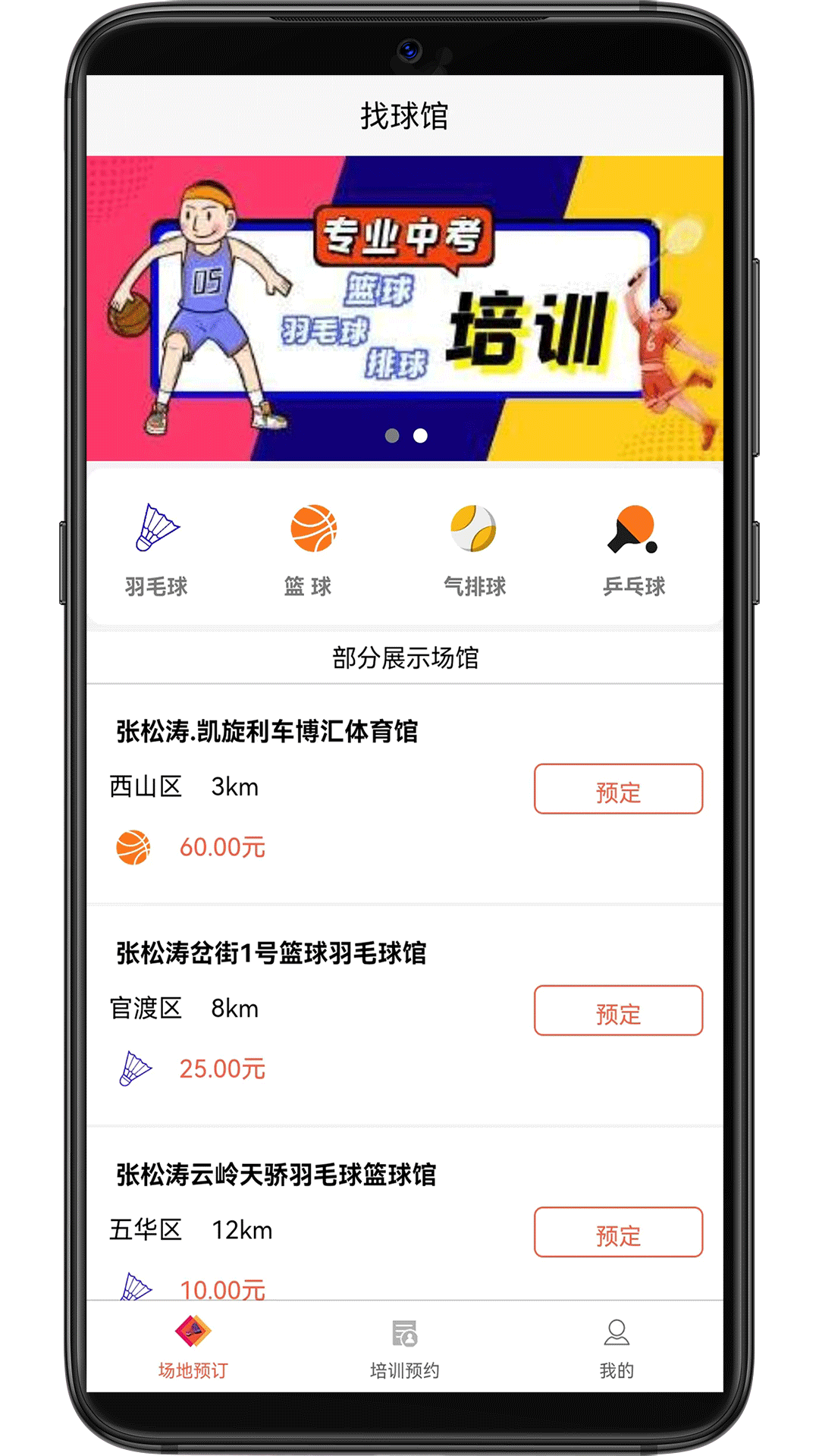 找球館-羽球籃球訂場(chǎng)培訓(xùn)