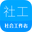 社會(huì)工作者華云題庫鴻蒙版