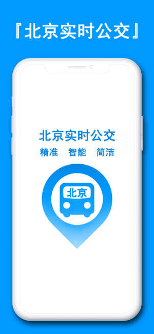 北京实时公交iPhone版