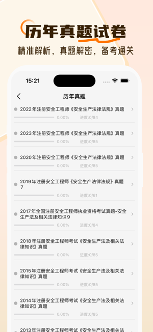 注冊(cè)安全工程師iPhone版