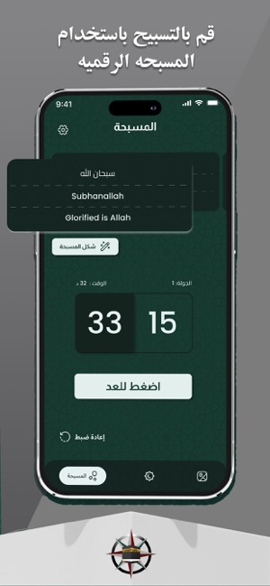 مسلم : اتجاه القبله و تسبيحiPhone版