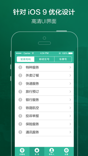 手机号码定位软件(手机号码,归属地查询)iPhone版