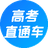 高考直通车AppPC版