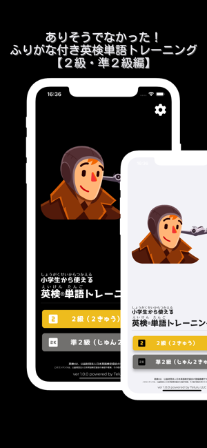 小学生からの英検®単語[２級・準２級編]iPhone版