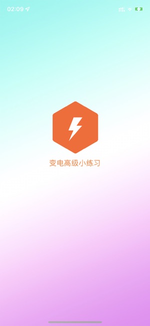 變電小練習(xí)iPhone版