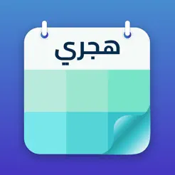 التقويم الهجريiPhone版