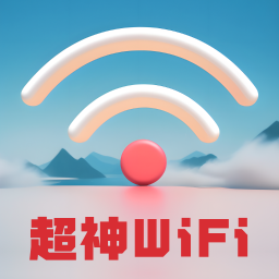 超神WiFi鸿蒙版