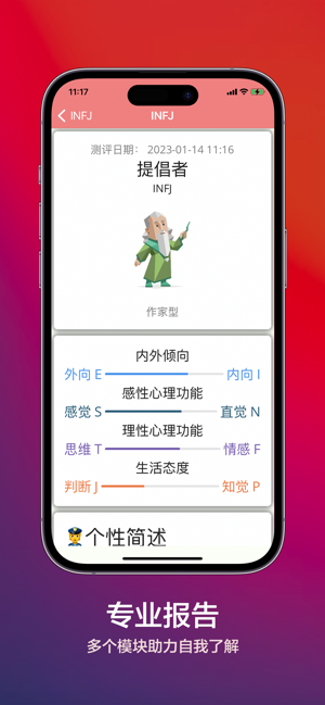 知我MBTI職業(yè)性格測評iPhone版