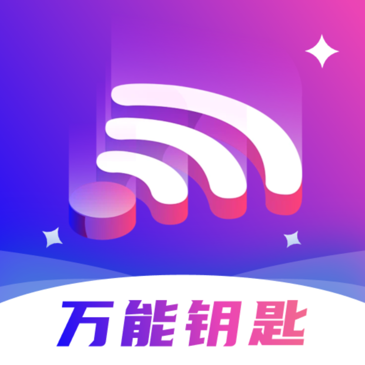 WiFi破解鑰匙