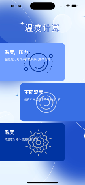 溫度計(jì)算小助手iPhone版