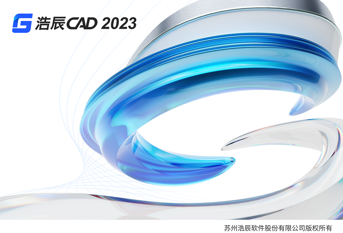 浩辰CAD 2023PC版