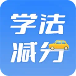 学法减分百事通iPhone版