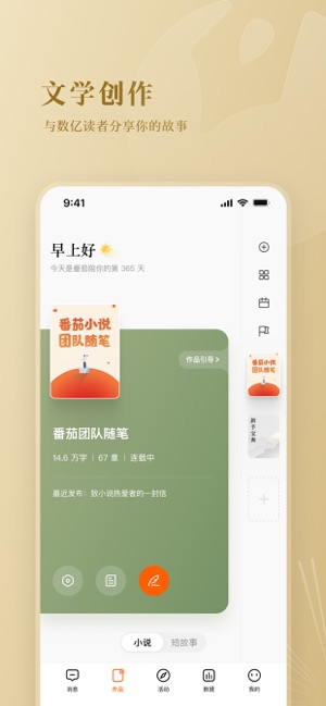 番茄作家助手iPhone版