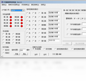 PC智能家电控制盒PC版