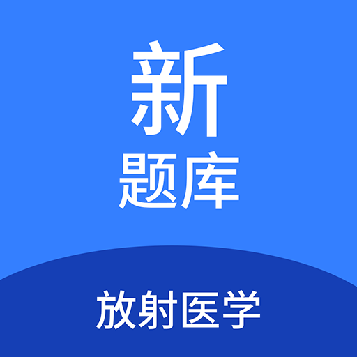 放射醫(yī)學(xué)新題庫(kù)鴻蒙版