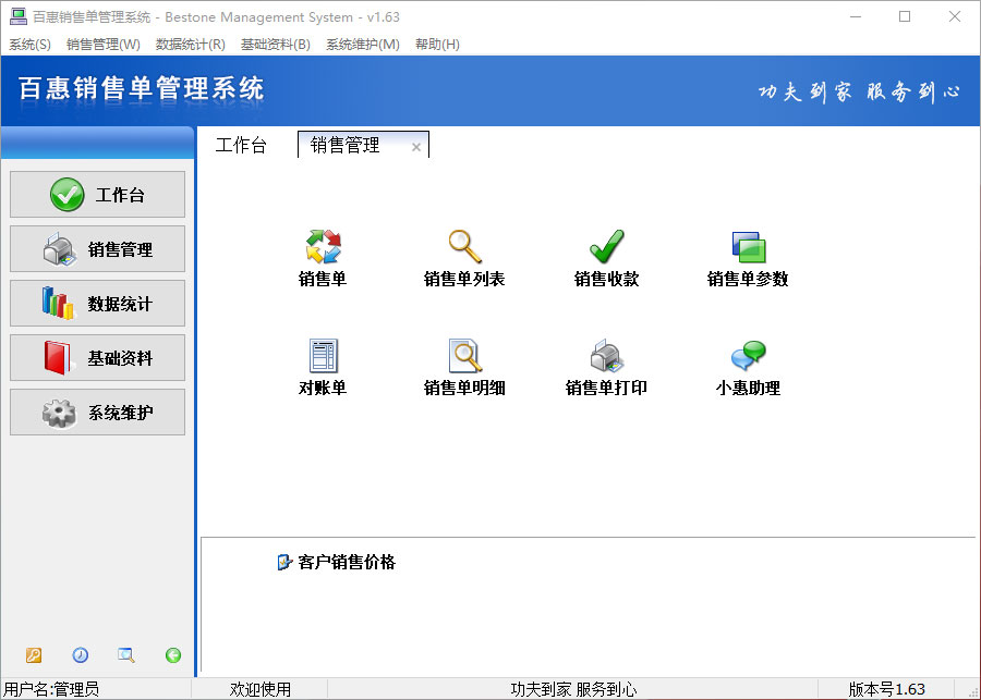 百惠销售单管理系统PC版