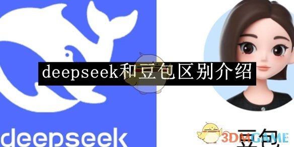 《deepseek》和豆包區(qū)別介紹