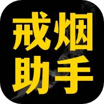 戒烟助手鸿蒙版