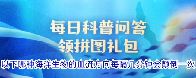 以下哪種海洋生物的血流方向每隔幾分鐘會顛倒一次