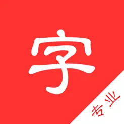 中文字典专业版iPhone版