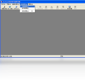 安全电子盖章系统 企业版PC版