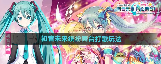 《初音未来缤纷舞台》打歌玩法介绍