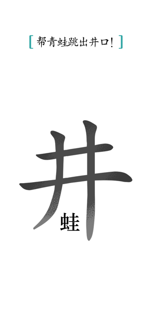 汉字魔法‬iPhone版