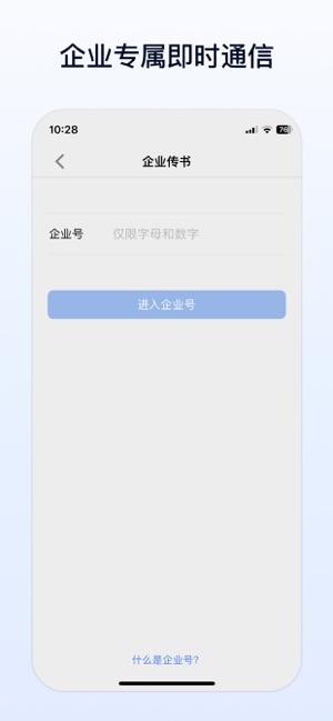 企业传书iPhone版