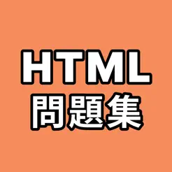 HTML問題集iPhone版